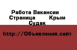 Работа Вакансии - Страница 101 . Крым,Судак